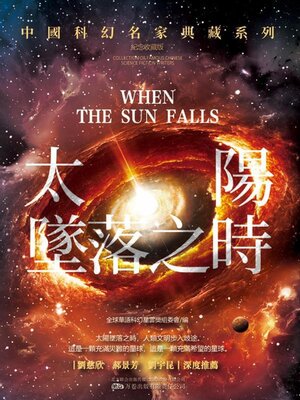 cover image of 太陽墜落之時